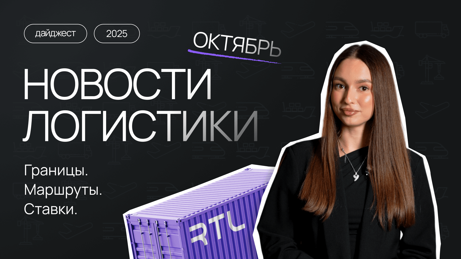 Новости логистики Беларуси — октябрь 2025: границы, ставки, маршруты