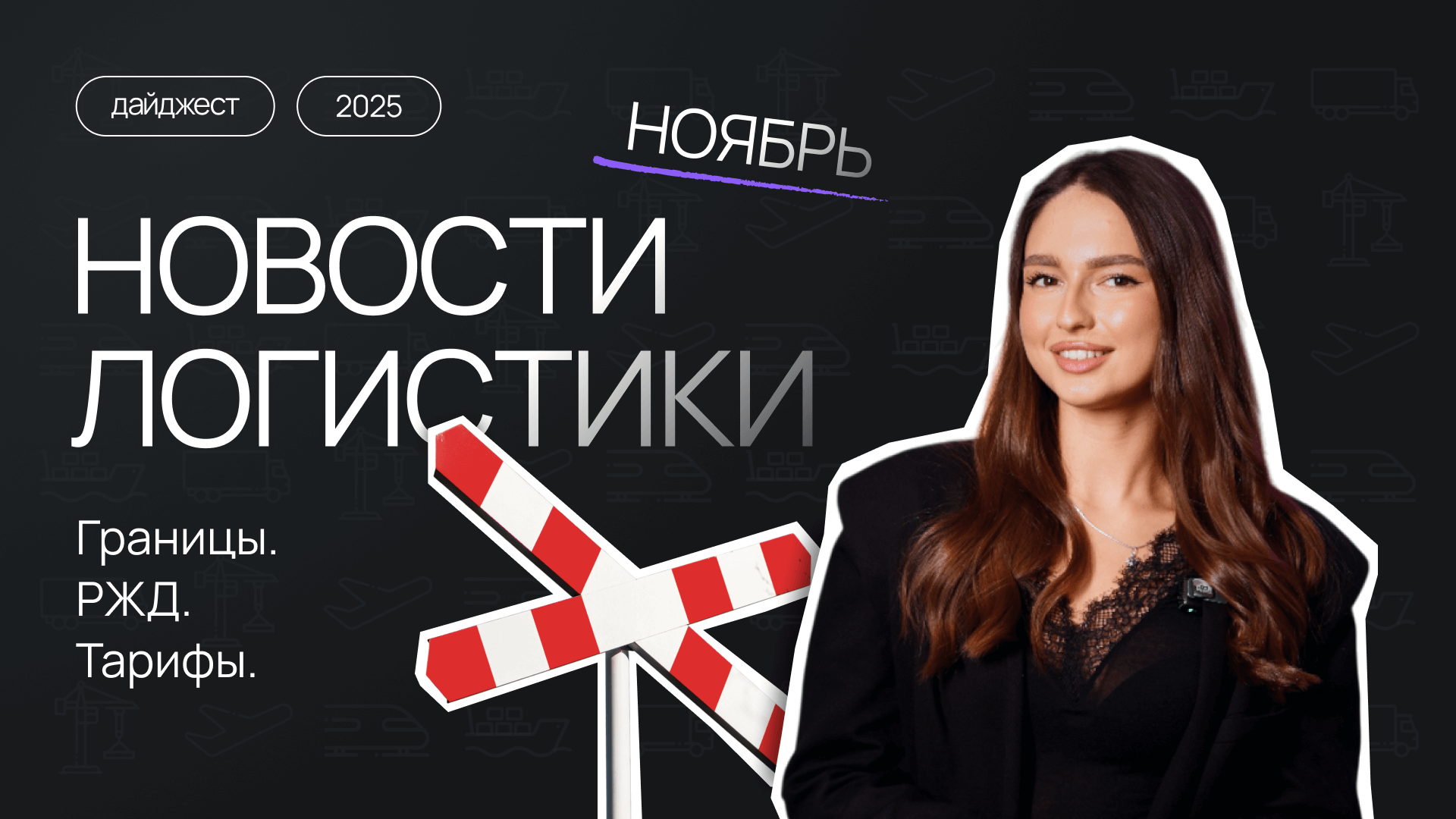 Новости логистики Беларуси — ноябрь 2025: границы, РЖД, тарифы