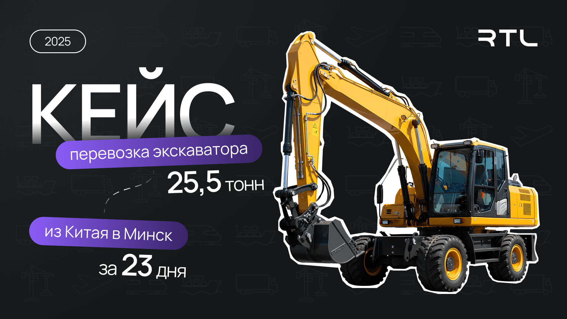 Кейс: Перевозка экскаватора 25,5 тонн Китай → Минск за 23 дня