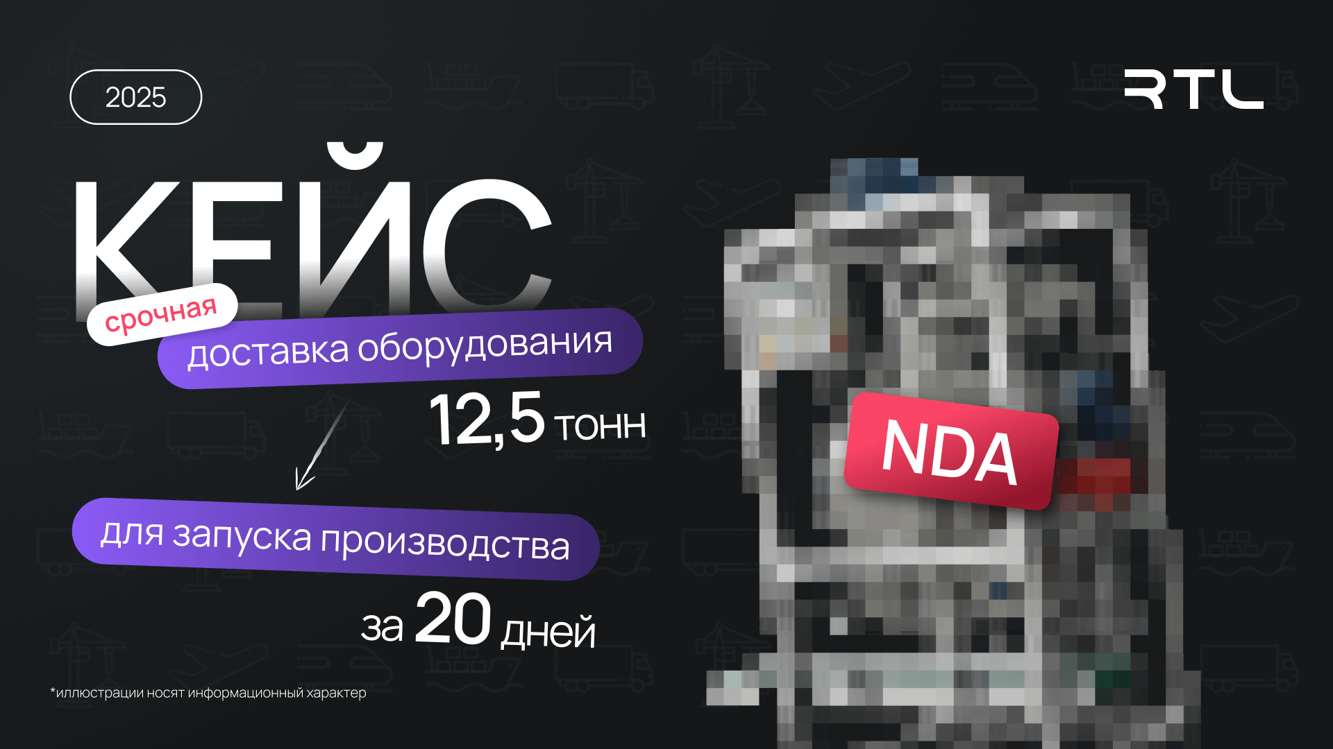 Кейс: Срочная доставка оборудования 12,5 т для запуска производства за 20 дней