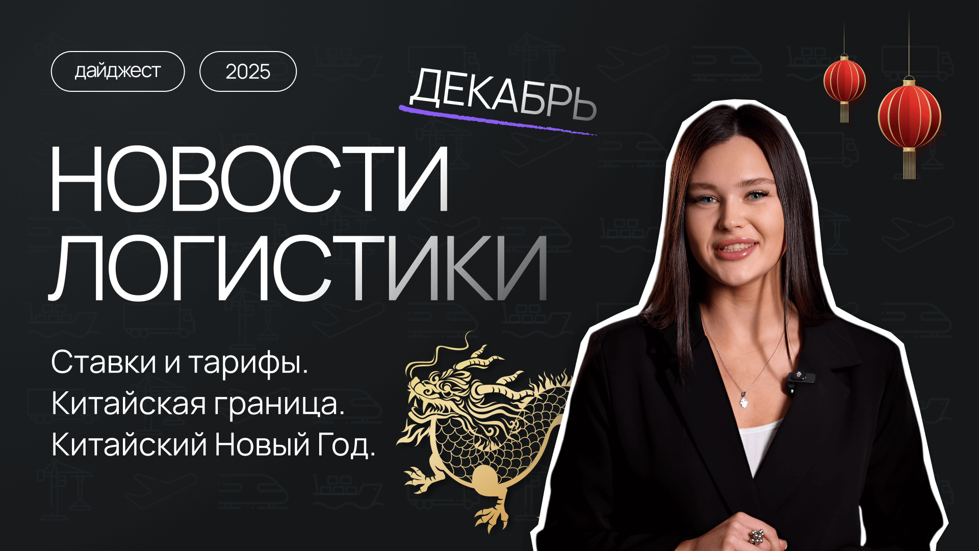 Новости логистики в Беларуси за декабрь 2025: что важно учесть перед 2026 годом
