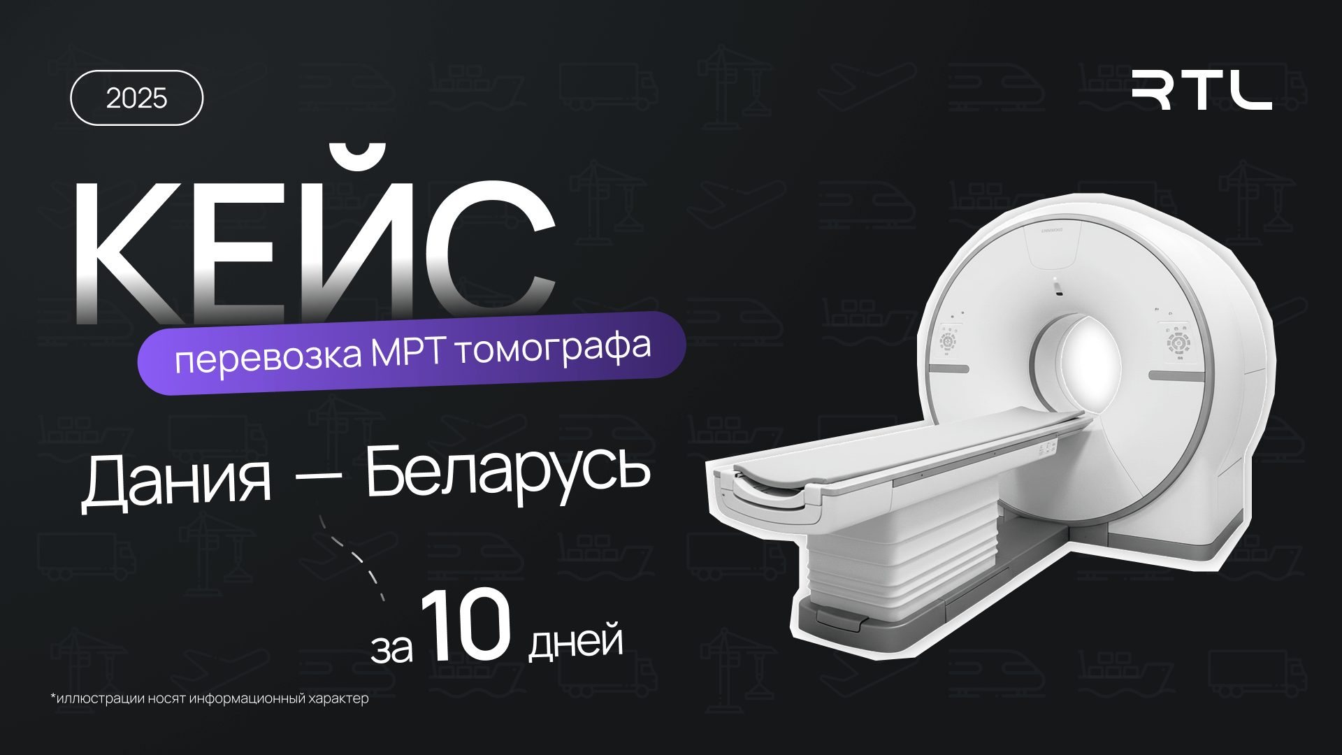 Кейс: Перевозка МРТ-томографа Дания - Беларусь за 10 дней