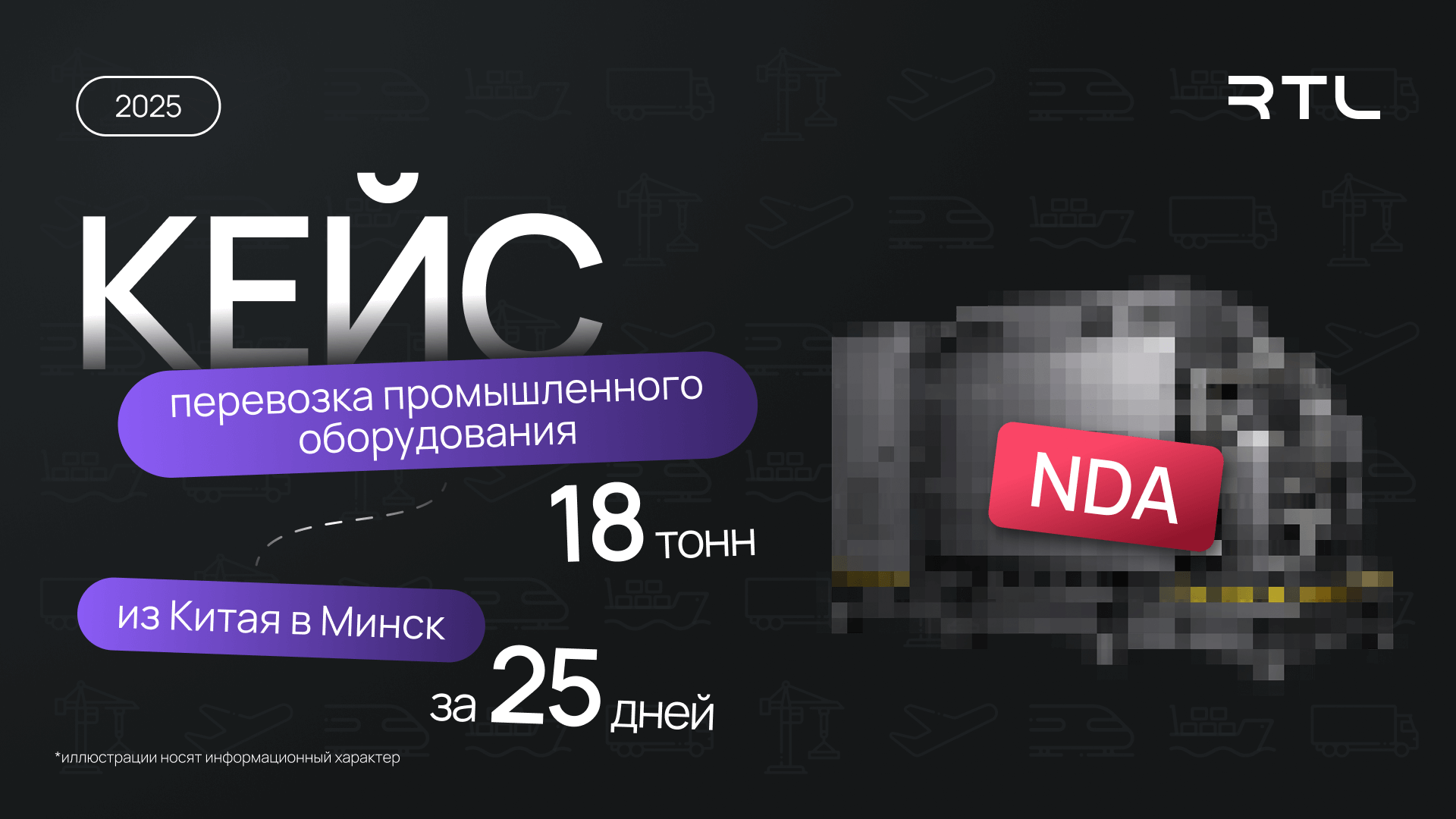 Кейс: Перевозка промышленного оборудования 18 тонн Китай - Минск