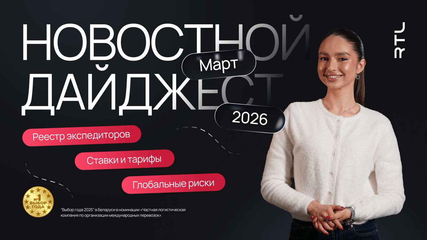 Новости логистики Беларуси - март 2026 | Дайджест RTL Alliance