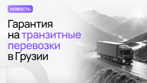 гарантия на транзитные перевозки
