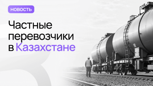 перевозчики в казахстане