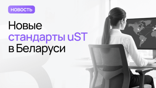 новые стандарты uST
