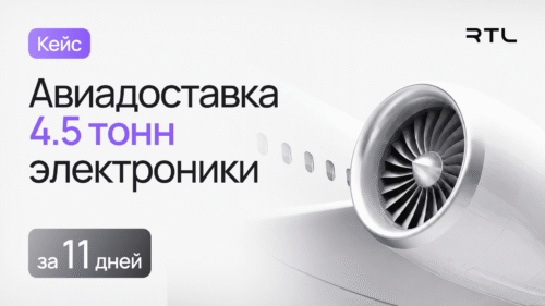 авиадоставка электроники