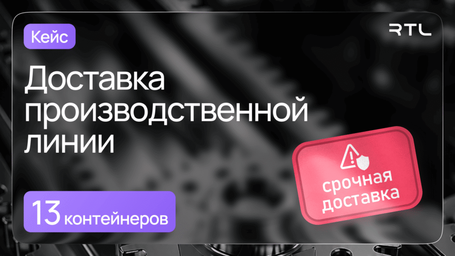 доставка производственной линии