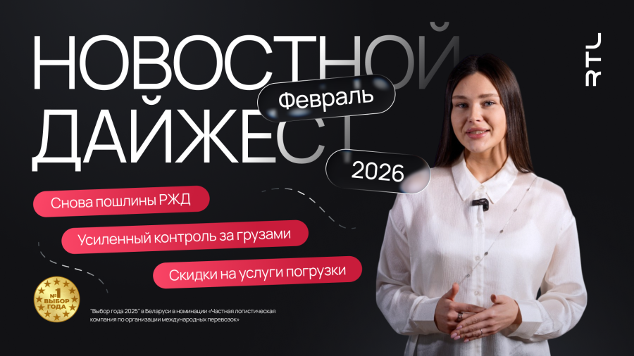 Дайджест логистики февраль 2026