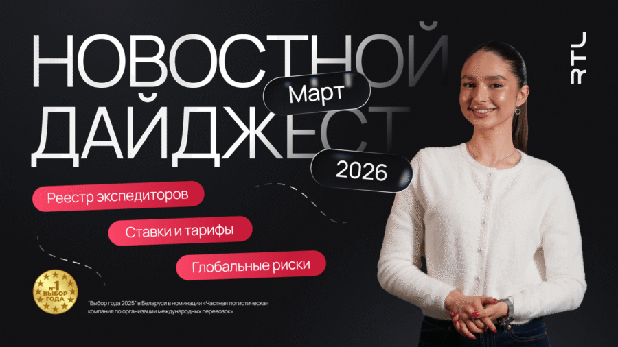 Дайджест логистики 2026 март