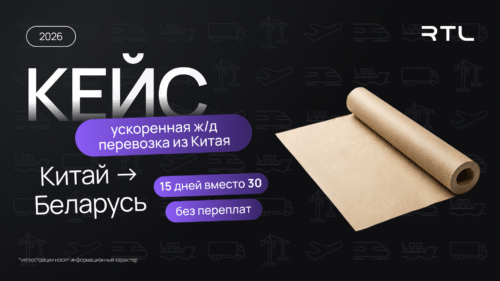 доставка из Китая по ж/д