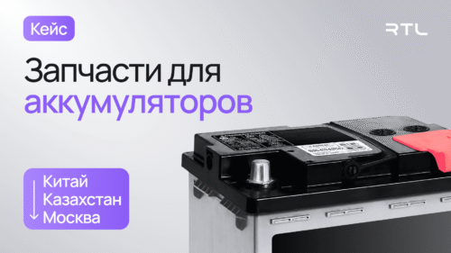 доставка запчастей для аккумуляторов