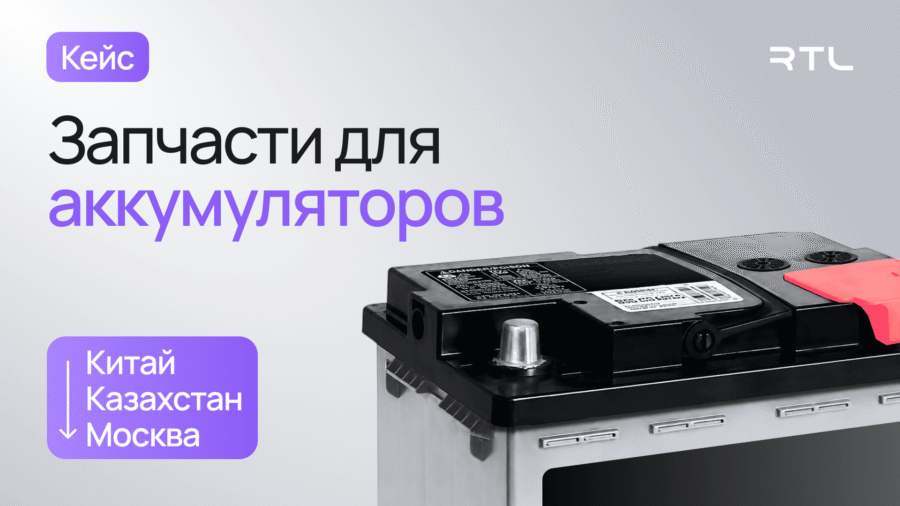 доставка запчастей для аккумуляторов