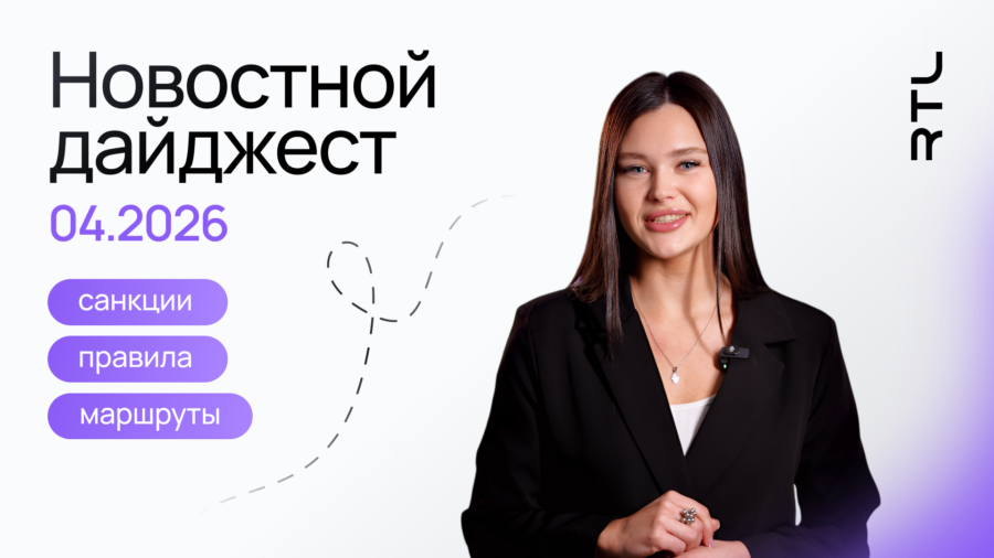 новости логистики апрель 2026