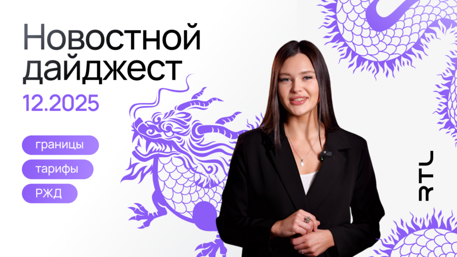 новости логистики декабрь 2026