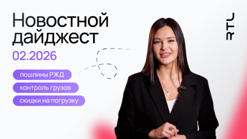 новости логистики февраль 2026