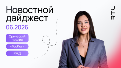 новости логистики июнь 2026