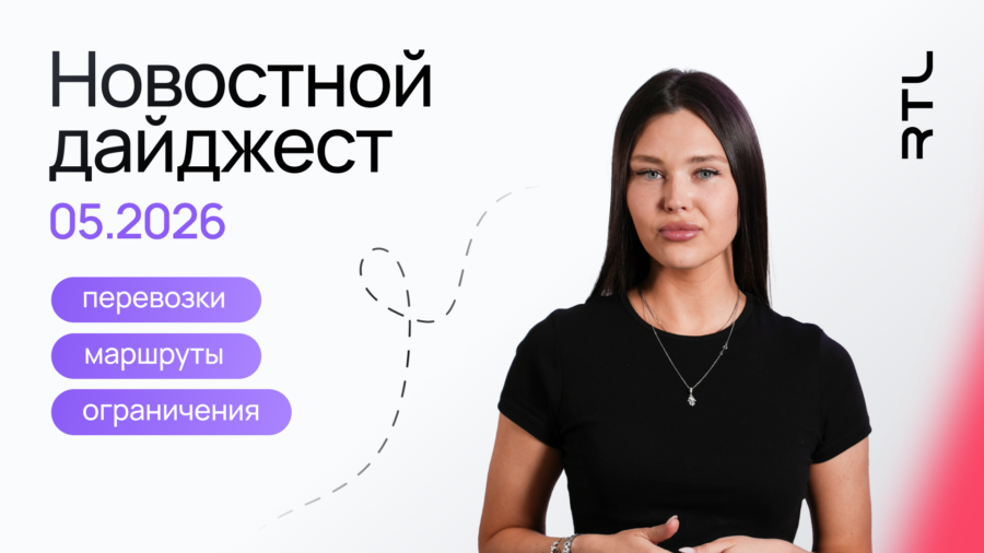 Новости логистики май 2026