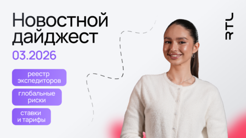 новости логистики март 2026