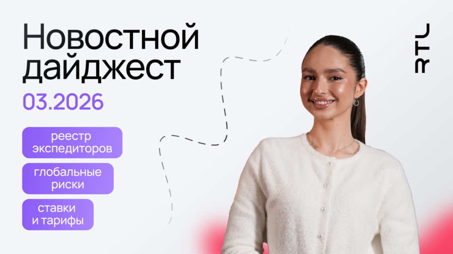 новости логистики март 2026