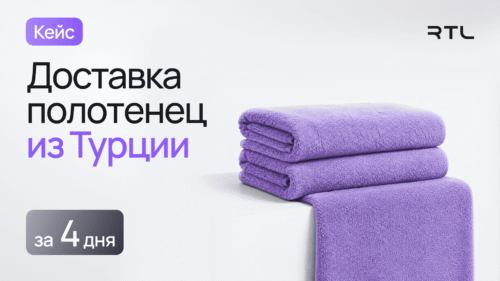 авиадоставка полотенец из турции
