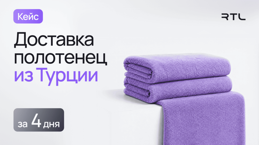 авиадоставка полотенец из турции