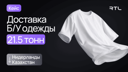 мультимодальная перевозка одежды из нидерландов