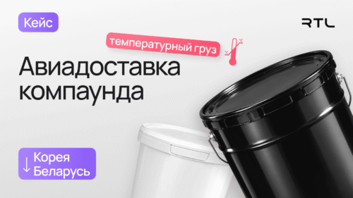 Доставка температурного груза