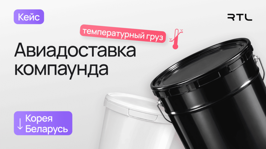 Доставка температурного груза