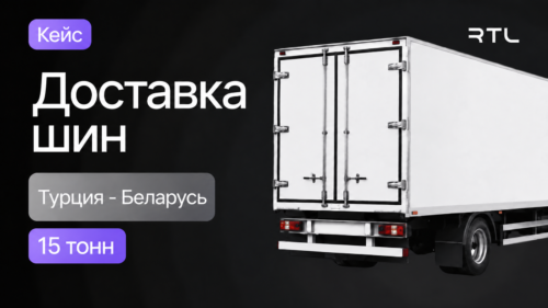 доставка шин из Турции