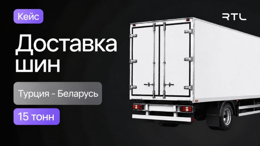 доставка шин из Турции
