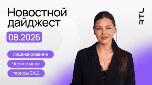 новости логистики август 2026