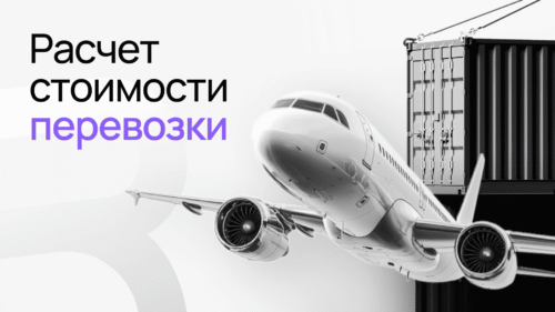 расчет стоимости перевозки