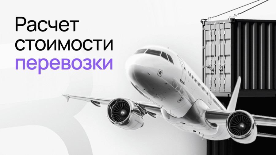 расчет стоимости перевозки