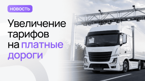 тарифы платных дорог
