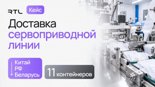 доставка сервоприводной линии