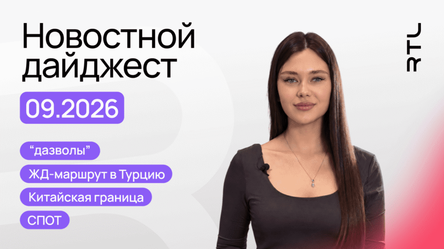 Новости логистики сентябрь 2026