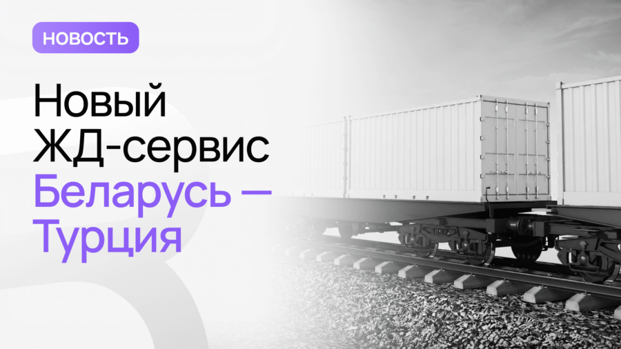 контейнерный маршрут беларусь-турция